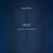 Постер книги ПТСР: дневник самопомощи