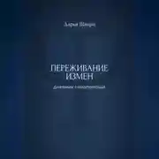 Постер книги Переживание измен: дневник самопомощи