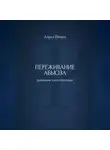 Дарья Шварц - Переживание абьюза: дневник самопомощи
