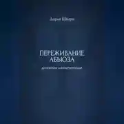 Постер книги Переживание абьюза: дневник самопомощи