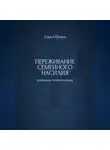 Дарья Шварц - Переживание семейного насилия: дневник самопомощи