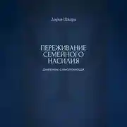 Постер книги Переживание семейного насилия: дневник самопомощи