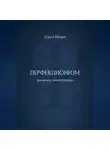 Дарья Шварц - Перфекционизм: дневник самопомощи