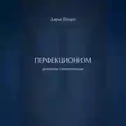 Постер книги Перфекционизм: дневник самопомощи