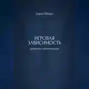 Постер книги Игровая зависимость: дневник самопомощи