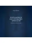 Дарья Шварц - Пограничное расстройство личности: дневник самопомощи