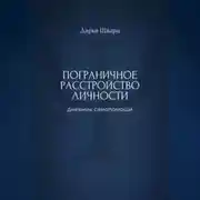 Постер книги Пограничное расстройство личности: дневник самопомощи