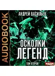 Андрей Васильев - Осколки легенд. Том 2