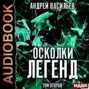 Постер книги Осколки легенд. Том 2
