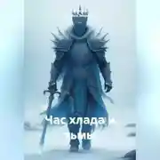 Постер книги Час хлада и тьмы