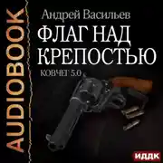 Постер книги Флаг над крепостью