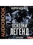 Андрей Васильев - Осколки легенд. Том 1