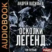 Постер книги Осколки легенд. Том 1