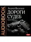 Андрей Васильев - Дороги судеб