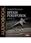 Андрей Васильев - Время рокировок