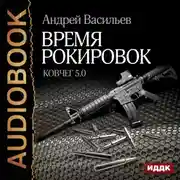 Постер книги Время рокировок