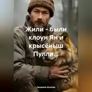 Постер книги Жили - были клоун Ян и крысёныш Пулли...