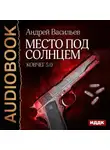 Андрей Васильев - Место под солнцем