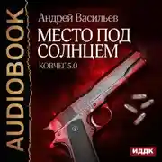 Постер книги Место под солнцем