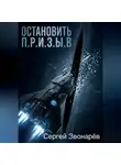 Сергей Звонарёв - Остановить П.Р.И.З.Ы.В