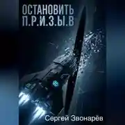 Постер книги Остановить П.Р.И.З.Ы.В