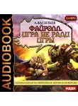 Андрей Васильев - Файролл. Игра не ради игры