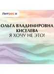 Ольга Киселева - Я хочу не это!