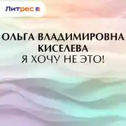 Постер книги Я хочу не это!