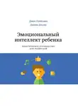 Джоан Деклер - Эмоциональный интеллект ребенка
