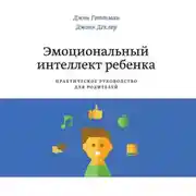 Постер книги Эмоциональный интеллект ребенка