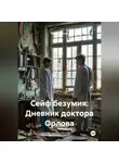 Руслан Россо - Сейф безумия: Дневник доктора Орлова