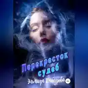 Постер книги Перекрёсток судеб