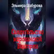 Постер книги Свидетельство марсианской Виктории
