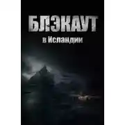 Постер книги Блэкаут
