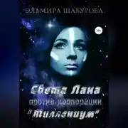 Постер книги Света Лана против корпорации «Миллениум»