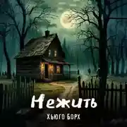Постер книги Нежить