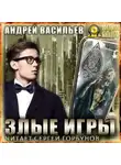Андрей Васильев - Злые игры