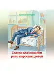 Галина Троицкая - Сказки для слишком рано выросших детей