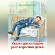 Постер книги Сказки для слишком рано выросших детей