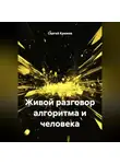 Сергей Крюков - Живой разговор алгоритма и человека