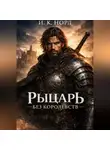 И. К. Норд - Рыцарь Без Королевств