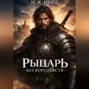 Постер книги Рыцарь Без Королевств