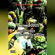 Постер книги Тактика 2025. Подготовка военнослужащих