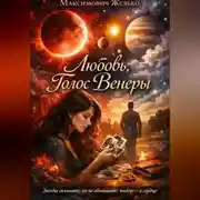 Постер книги Любовь Голос Венеры