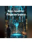 Марина Макарова - Код памяти: Перезагрузка