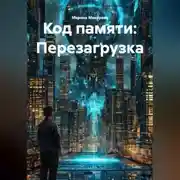 Постер книги Код памяти: Перезагрузка