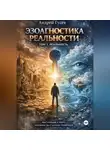 Андрей Гусев - Эзоагностика реальности. Том 1. Реальность