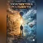 Постер книги Эзоагностика реальности. Том 1. Реальность