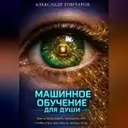 Постер книги Машинное обучение для души. Как использовать принципы ИИ, чтобы стать тем, кем ты хочешь быть