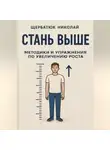 Николай Щербатюк - Стань выше: Методики и упражнения по увеличению роста